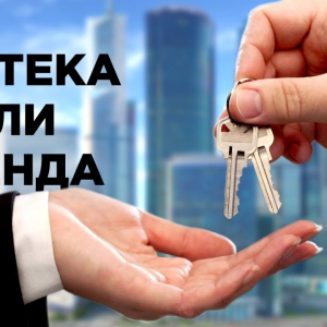 Что выгоднее: аренда квартиры или покупка ее в ипотеку?
